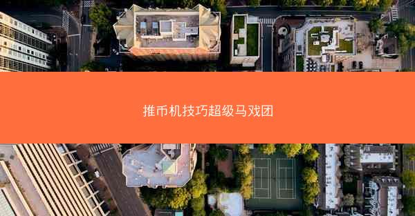推币机技巧超级马戏团