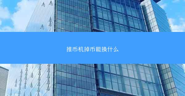 推币机掉币能换什么