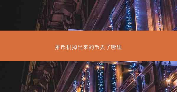 推币机掉出来的币去了哪里