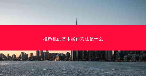 推币机的基本操作方法是什么