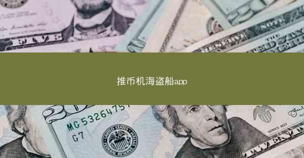 推币机海盗船app