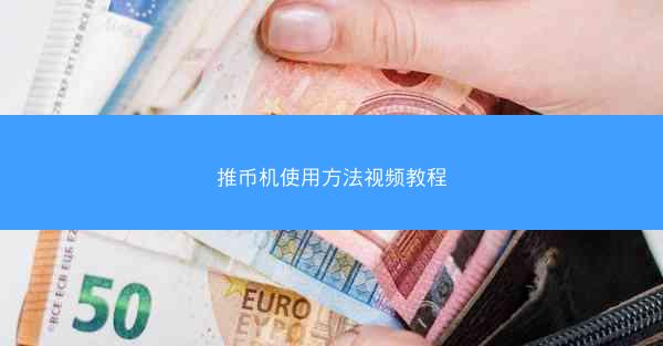 推币机使用方法视频教程