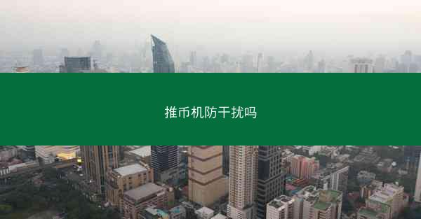 推币机防干扰吗