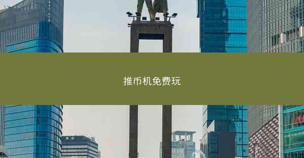 推币机免费玩