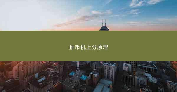 推币机上分原理
