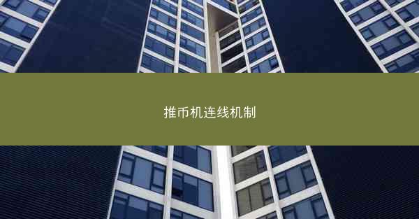 推币机连线机制