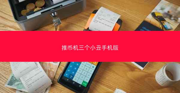 推币机三个小丑手机版