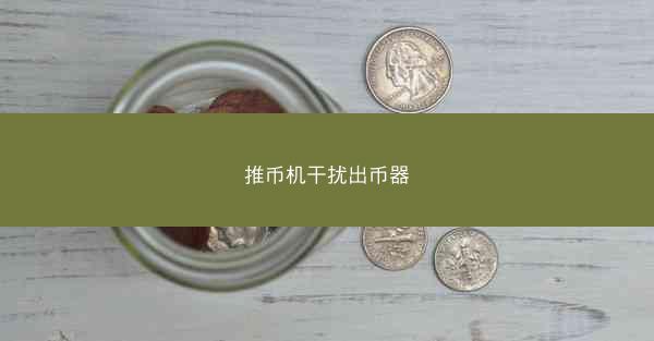 推币机干扰出币器