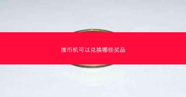 推币机可以兑换哪些奖品