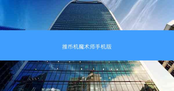 推币机魔术师手机版