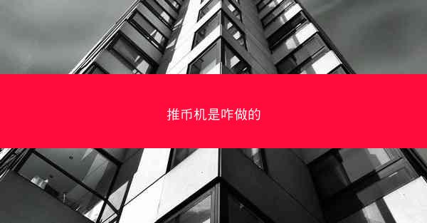 推币机是咋做的