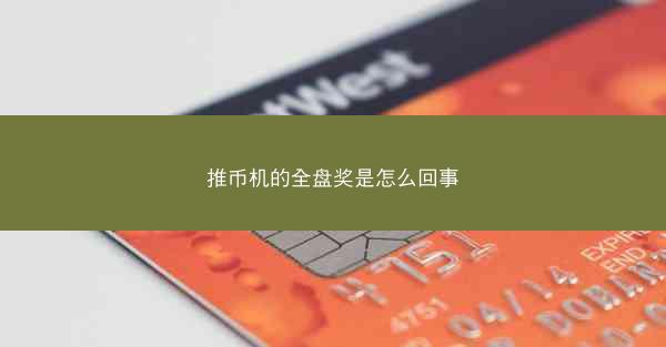 推币机的全盘奖是怎么回事