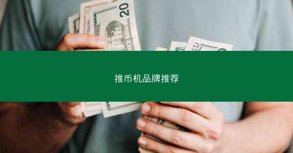 推币机品牌推荐