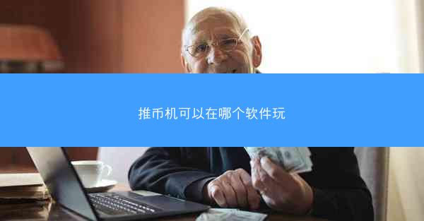 推币机可以在哪个软件玩