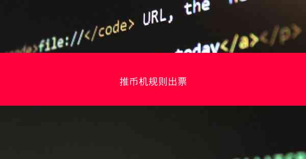推币机规则出票