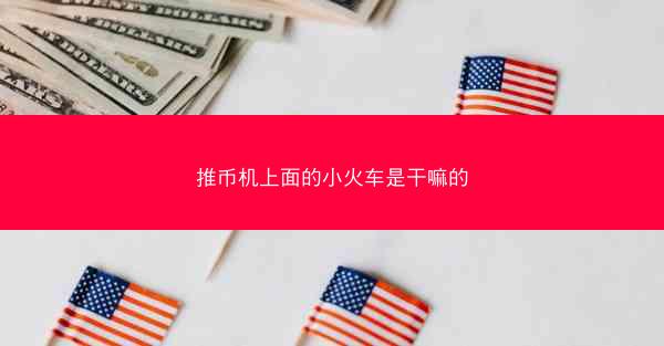 推币机上面的小火车是干嘛的