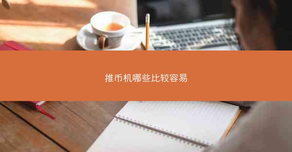 推币机哪些比较容易