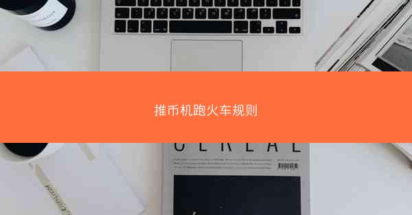 推币机跑火车规则