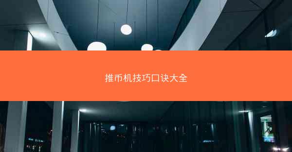 推币机技巧口诀大全