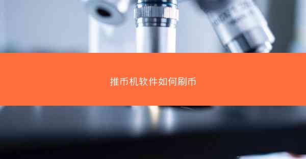 推币机软件如何刷币