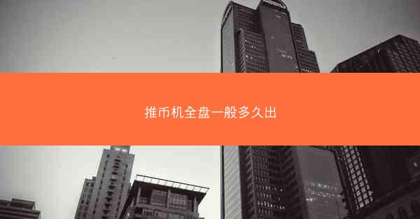 推币机全盘一般多久出