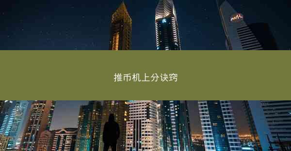 推币机上分诀窍