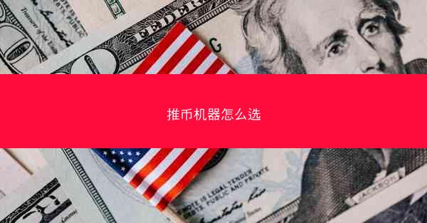 推币机器怎么选