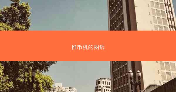 推币机的图纸