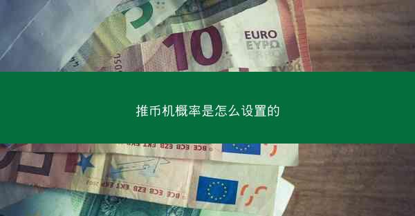 推币机概率是怎么设置的