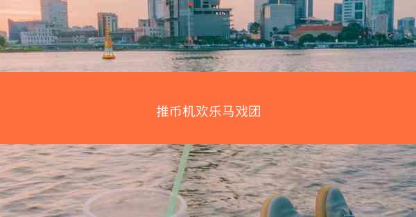 推币机欢乐马戏团