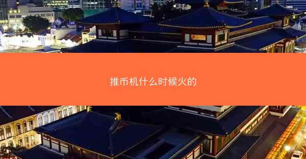 推币机什么时候火的