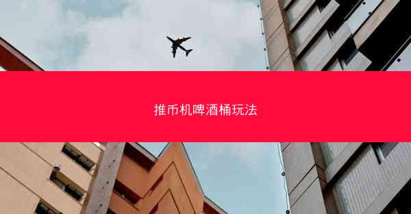 推币机啤酒桶玩法