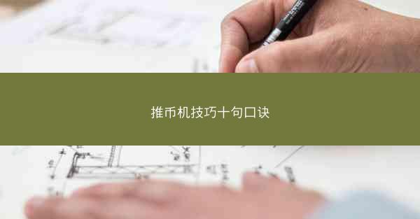 推币机技巧十句口诀