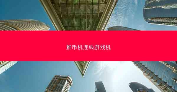 推币机连线游戏机