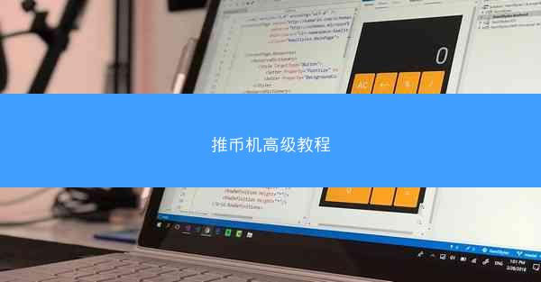 推币机高级教程