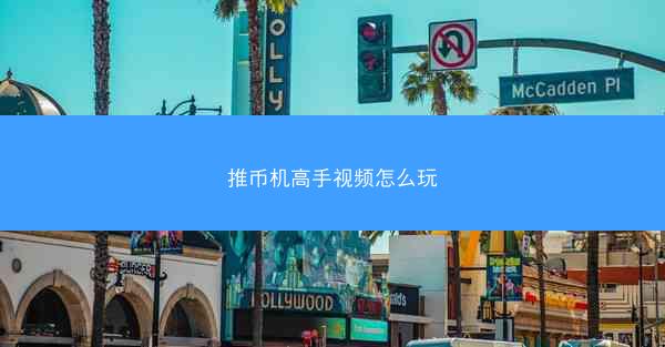 推币机高手视频怎么玩