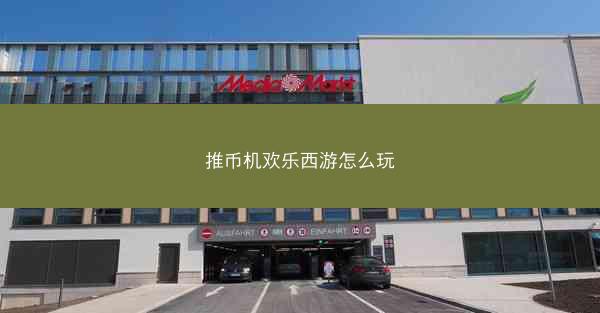 推币机欢乐西游怎么玩