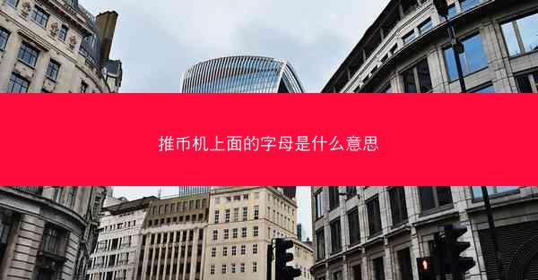 推币机上面的字母是什么意思