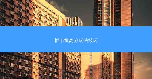 推币机高分玩法技巧