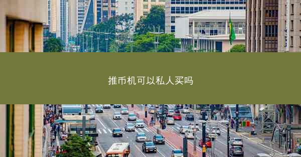 推币机可以私人买吗