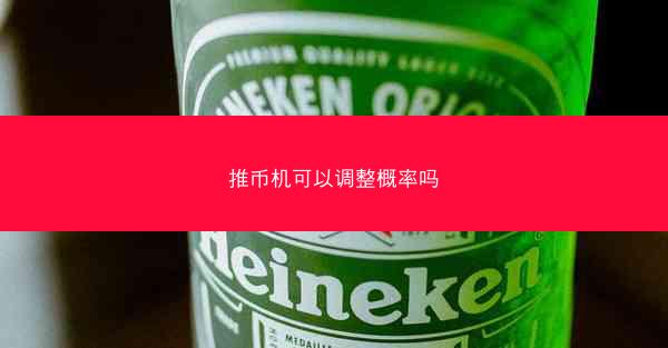 推币机可以调整概率吗