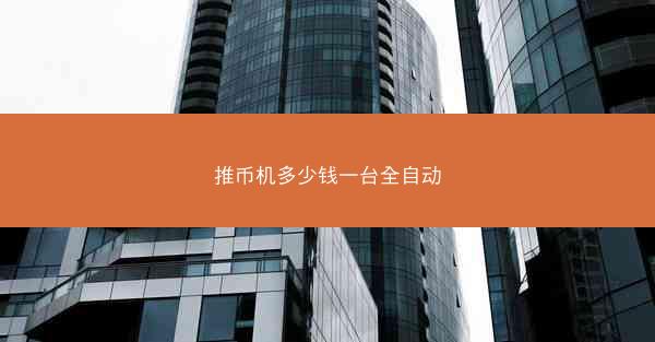 推币机多少钱一台全自动