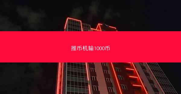 推币机输1000币