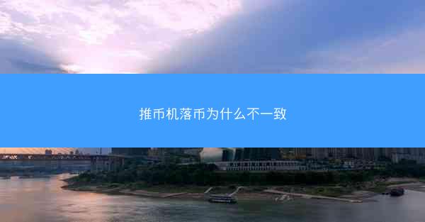 推币机落币为什么不一致