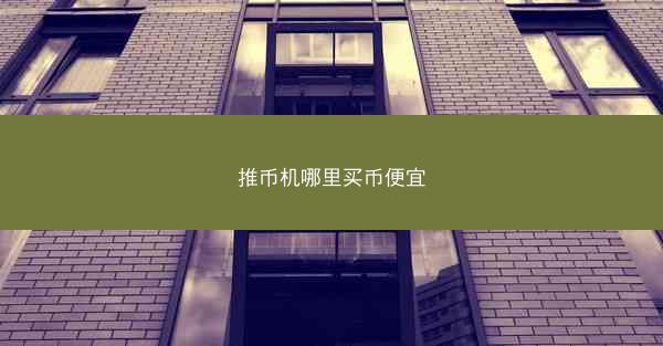 推币机哪里买币便宜