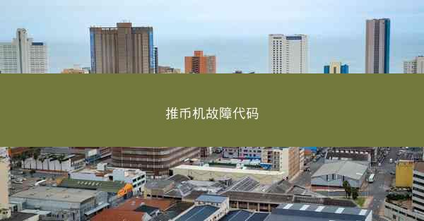 推币机故障代码