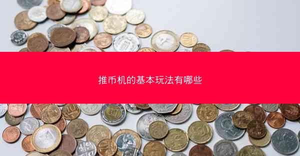 推币机的基本玩法有哪些