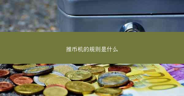 推币机的规则是什么