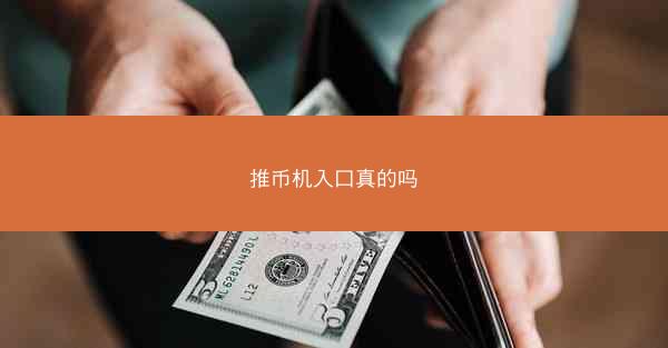 推币机入口真的吗