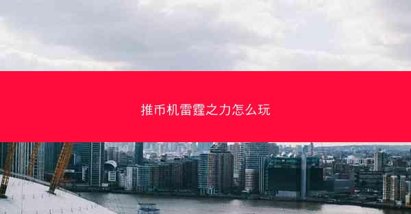 推币机雷霆之力怎么玩